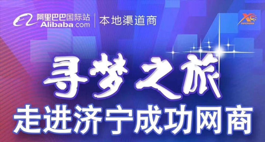熱烈祝賀阿里巴巴“尋夢之旅，走進濟寧成功網商”大會在山東精拓工程機械有限公司召開