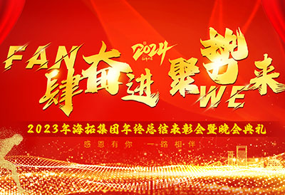 FUN肆奮進，聚勢WE來，2023年海拓集團年終總結(jié)表彰會暨晚會典禮圓滿落幕