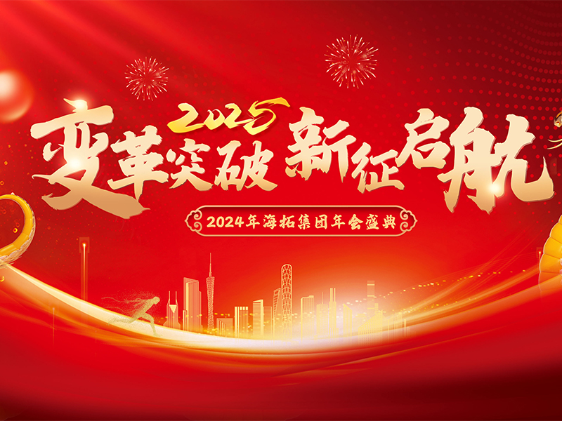 變革突破，新征啟航，2024年海拓集團(tuán)年會(huì)盛典圓滿落幕