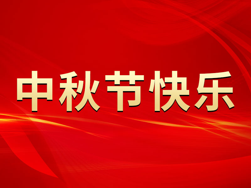 花好月圓，禮遇中秋！山東精拓祝您中秋節(jié)快樂！
