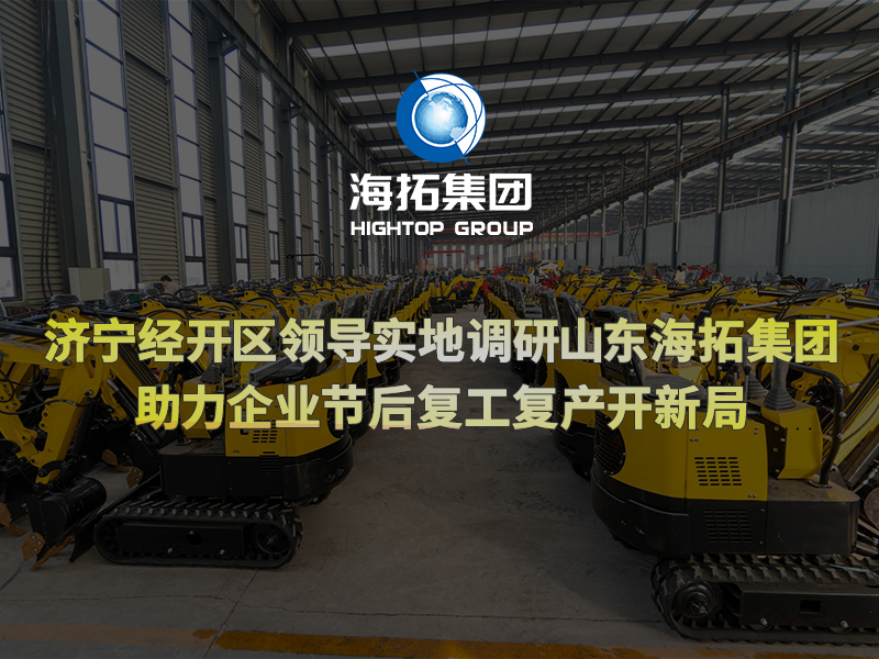 濟(jì)寧經(jīng)開(kāi)區(qū)領(lǐng)導(dǎo)實(shí)地調(diào)研山東海拓集團(tuán)，助力企業(yè)節(jié)后復(fù)工復(fù)產(chǎn)開(kāi)新局