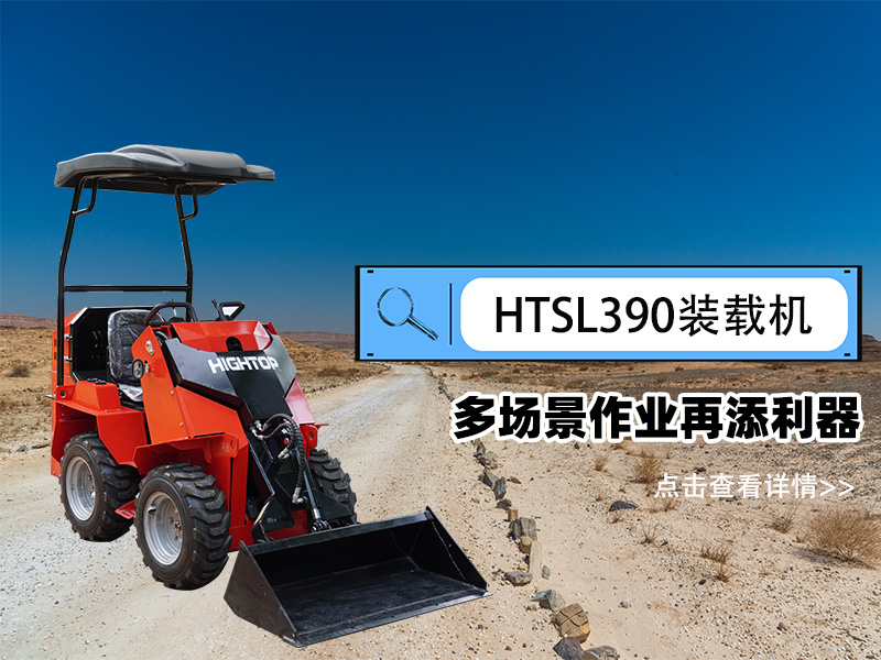 精拓 HTSL390 滑移裝載機(jī)發(fā)布，多場景作業(yè)再添利器