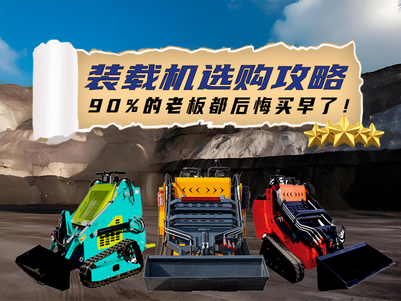 精拓裝載機(jī)選購全攻略：三款王牌機(jī)型，讓您的工程效率狂飆！