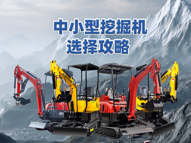 中小型挖掘機(jī)選購攻略：精拓集團(tuán)四款主推產(chǎn)品助力選型