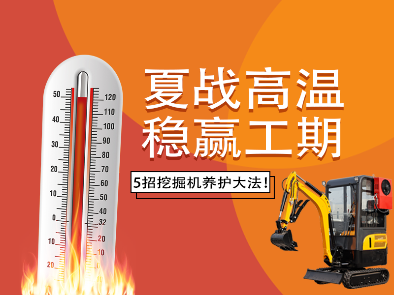 夏季高溫來襲，挖掘機(jī)如何科學(xué)養(yǎng)護(hù)？這份指南請收好！