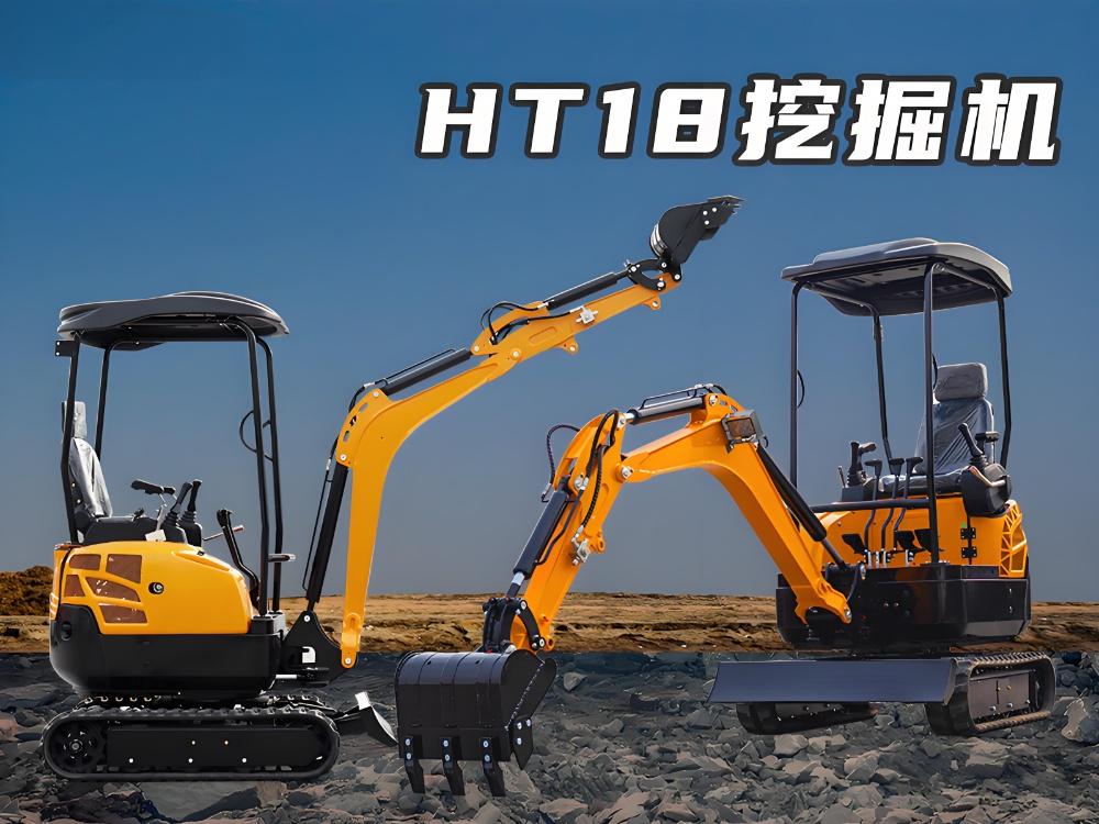 精拓HT18小型挖掘機(jī)：靈活實(shí)用，狹窄工況的可靠選擇