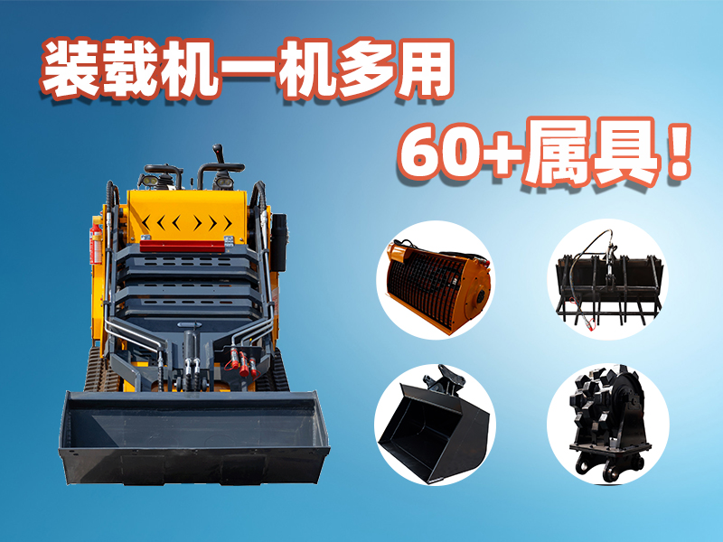 裝載機(jī)一機(jī)多能！精拓60+屬具解鎖設(shè)備無限可能