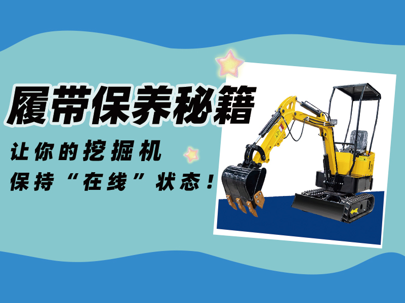 延長壽命30%！精拓挖掘機履帶使用與保養(yǎng)技巧千萬要記住！