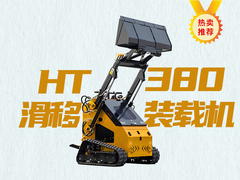 精拓HT380T滑移裝載機(jī)：久經(jīng)考驗(yàn)的“多面手”，工程施工的明智之選！
