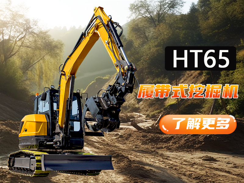 工況復(fù)雜多變何必愁？突破地形與工況限制，精拓HT65一機(jī)搞定！