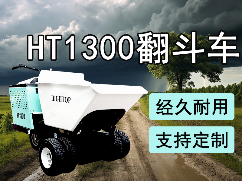 告別肩挑背扛！精拓“小金剛”翻斗車，專治各種搬運難