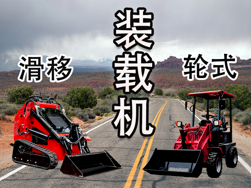 輪式裝載機 vs 滑移裝載機：讀懂差異，選擇你的工程“猛將”