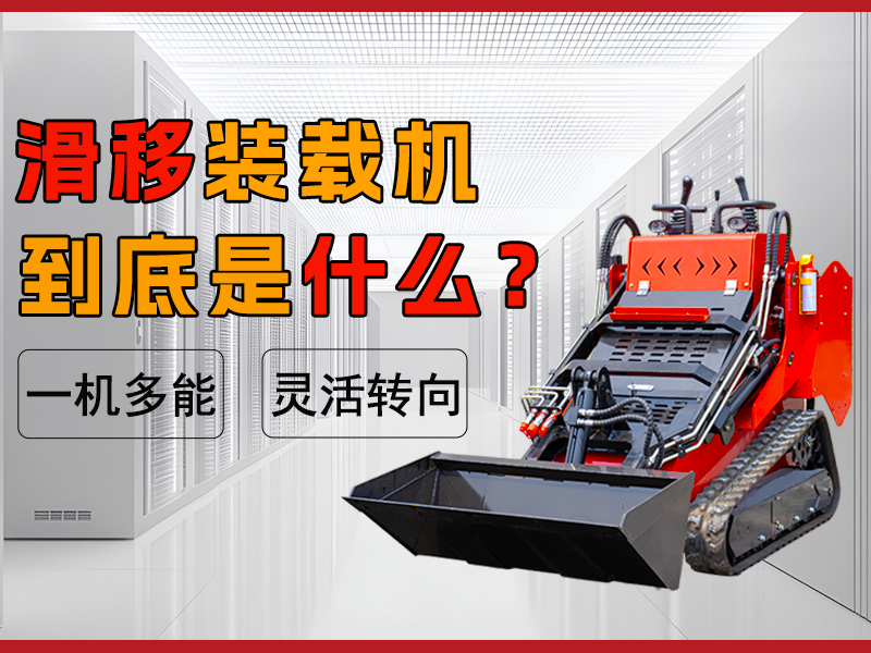 什么是滑移裝載機？解鎖工程界的 “多面手”?