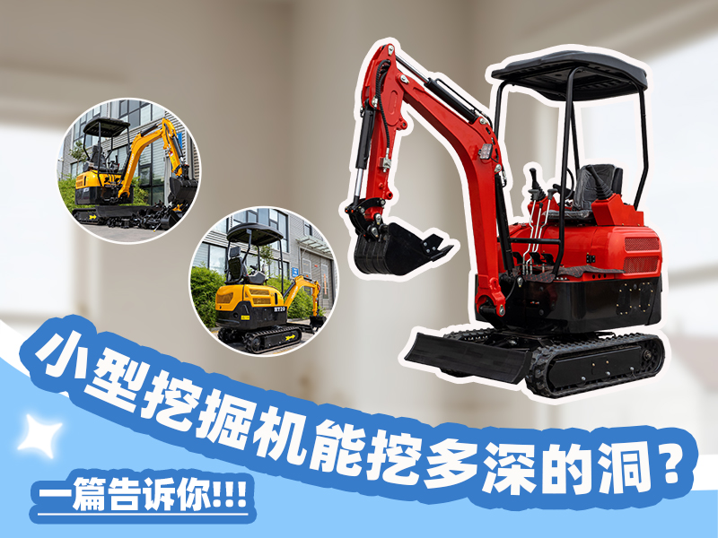 小型挖掘機能挖多深？挖掘深度與功能科普
